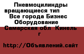 Пневмоцилиндры вращающиеся тип 7020. - Все города Бизнес » Оборудование   . Самарская обл.,Кинель г.